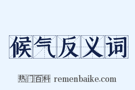 候气反义词是什么意思的图片